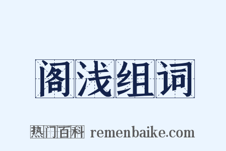 阁浅组词是什么意思的图片